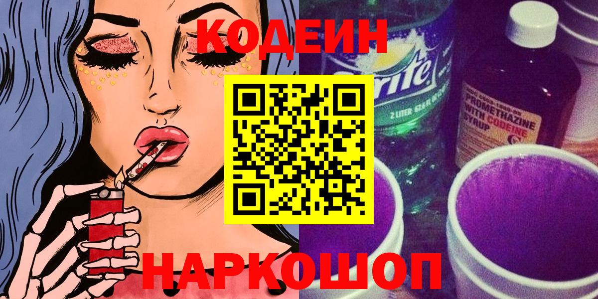 Codein Purple Drank  Вход с VPN  Сердобск 
