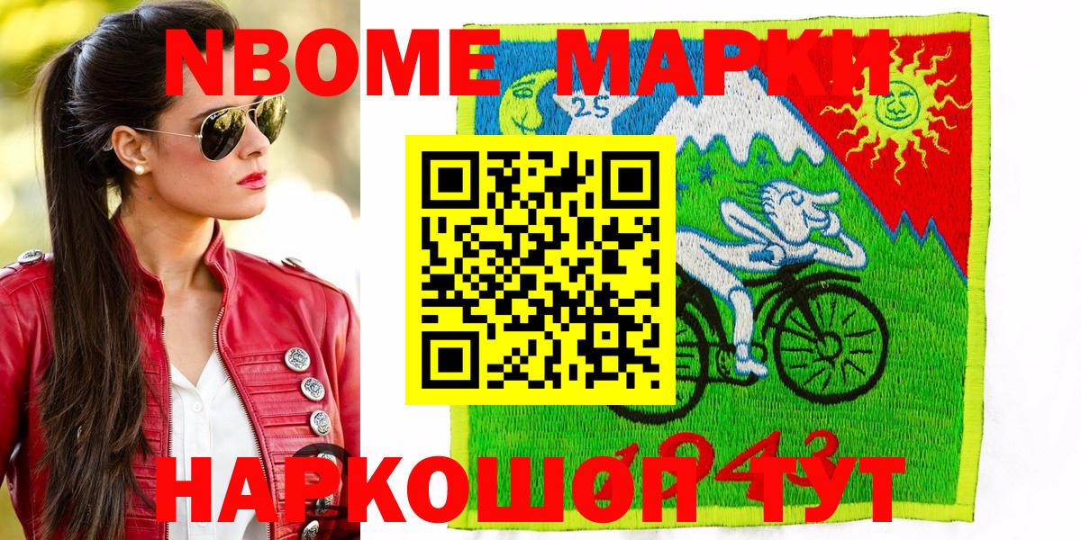 Марки NBOMe 1,8мг Сердобск